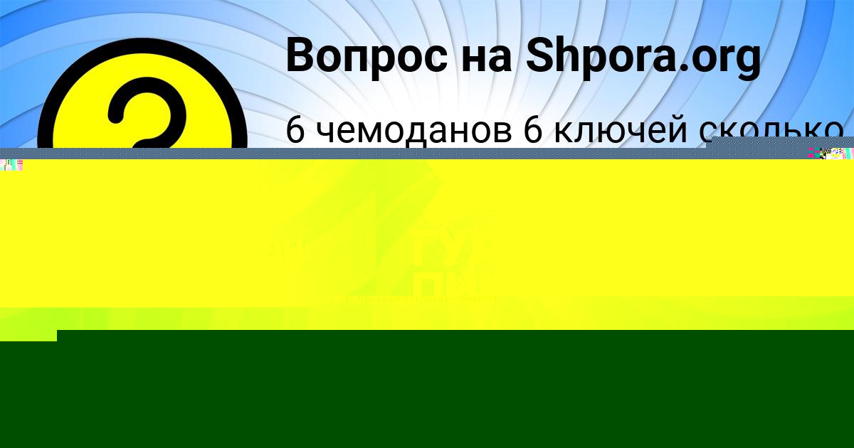 Картинка с текстом вопроса от пользователя Алена Гриб