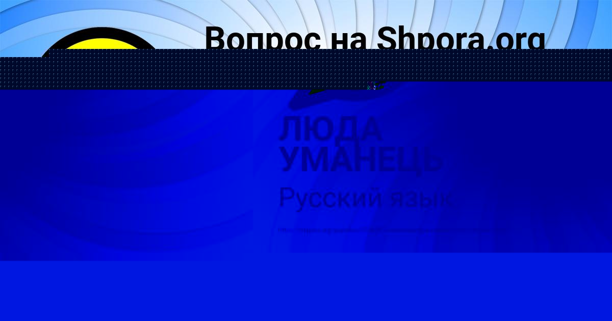 Картинка с текстом вопроса от пользователя ЛЮДА УМАНЕЦЬ