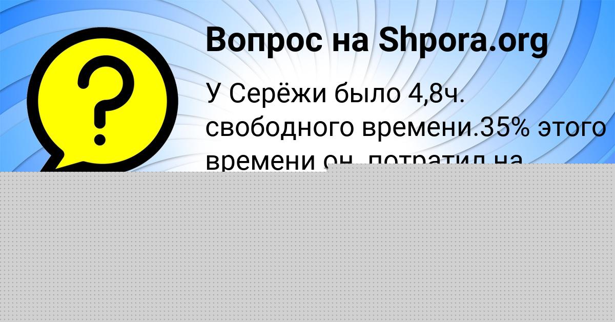 Картинка с текстом вопроса от пользователя ЯРОСЛАВА МАКАРЕНКО