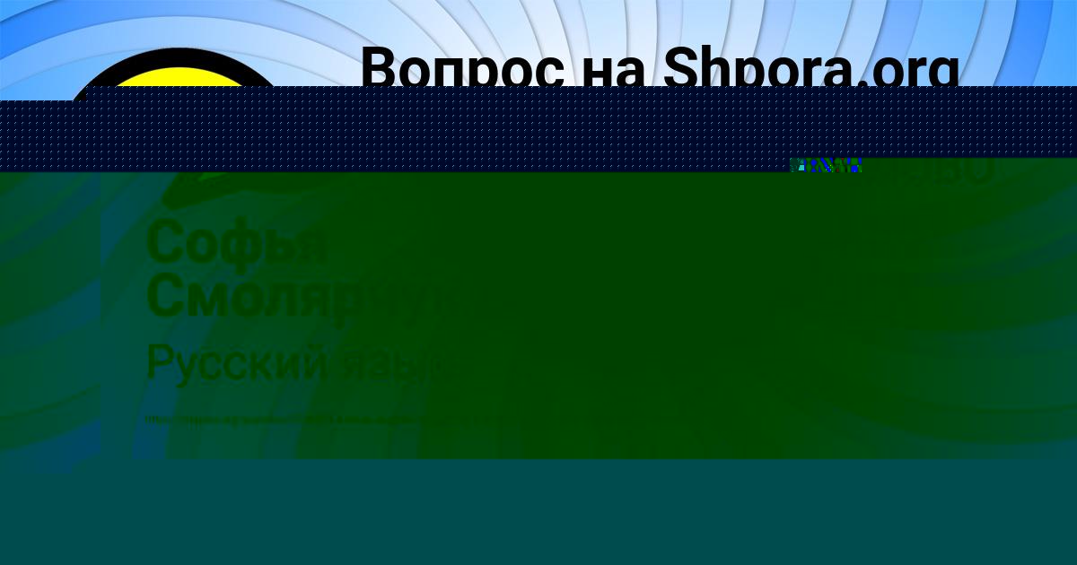 Картинка с текстом вопроса от пользователя Софья Смолярчук