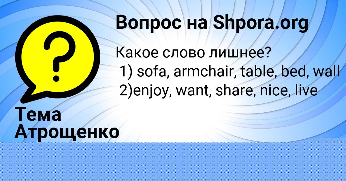 Картинка с текстом вопроса от пользователя Тема Атрощенко