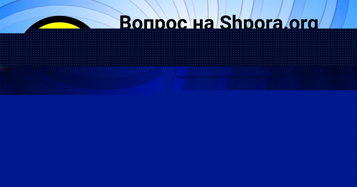 Картинка с текстом вопроса от пользователя Динара Астапенко 