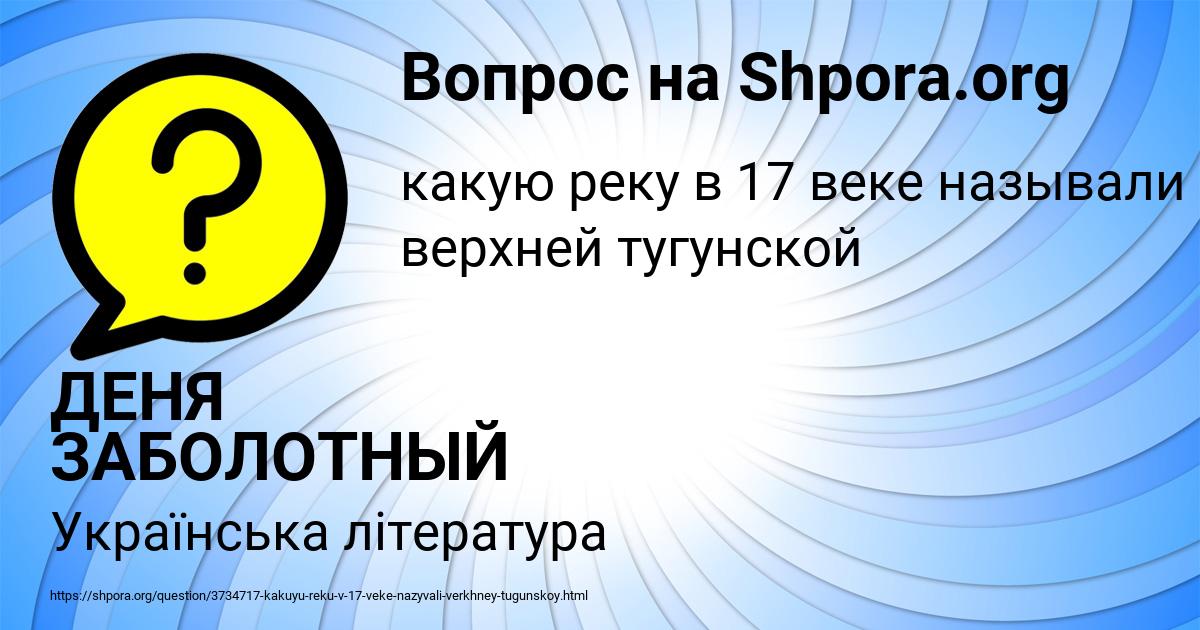 Картинка с текстом вопроса от пользователя ДЕНЯ ЗАБОЛОТНЫЙ