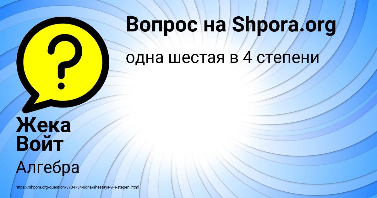 Картинка с текстом вопроса от пользователя Жека Войт