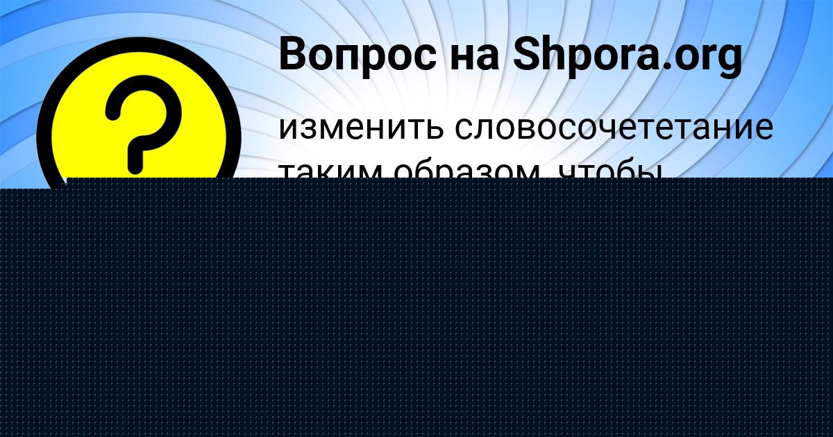 Картинка с текстом вопроса от пользователя КОНСТАНТИН КОТЫК