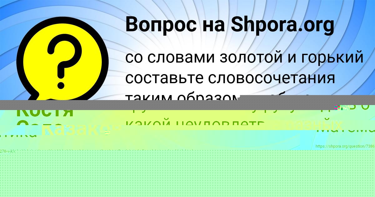 Картинка с текстом вопроса от пользователя Костя Сало
