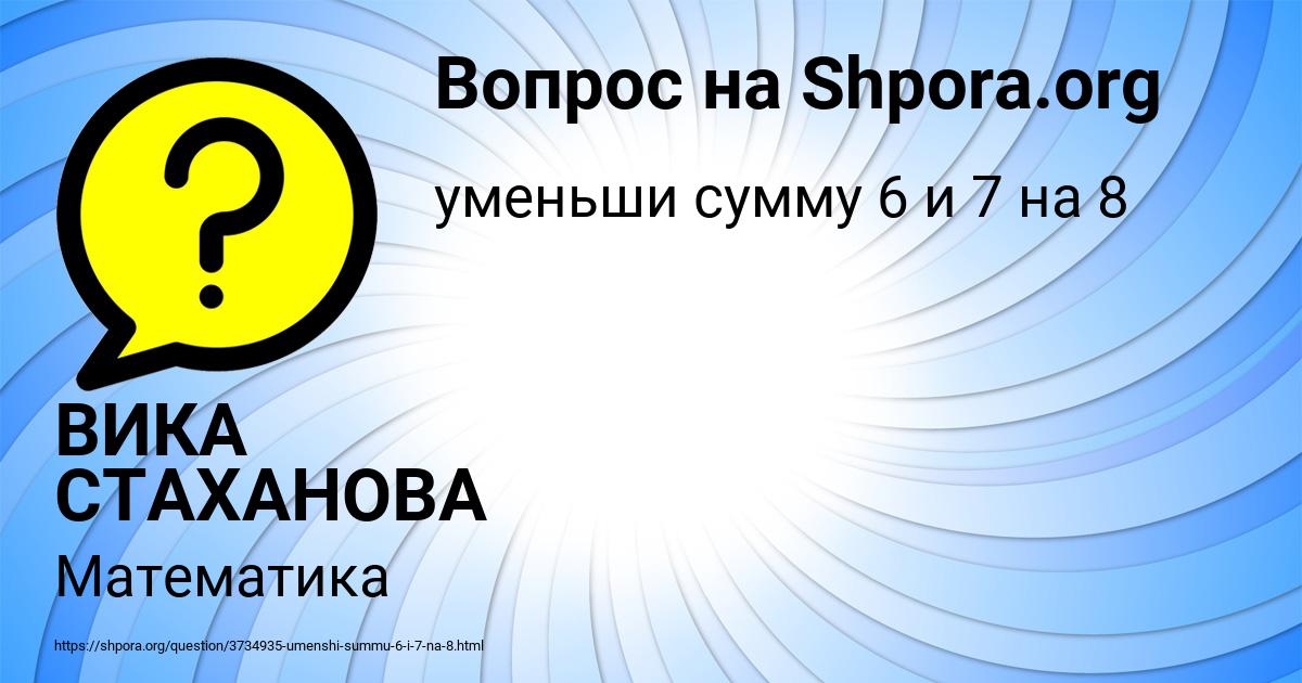 Картинка с текстом вопроса от пользователя ВИКА СТАХАНОВА