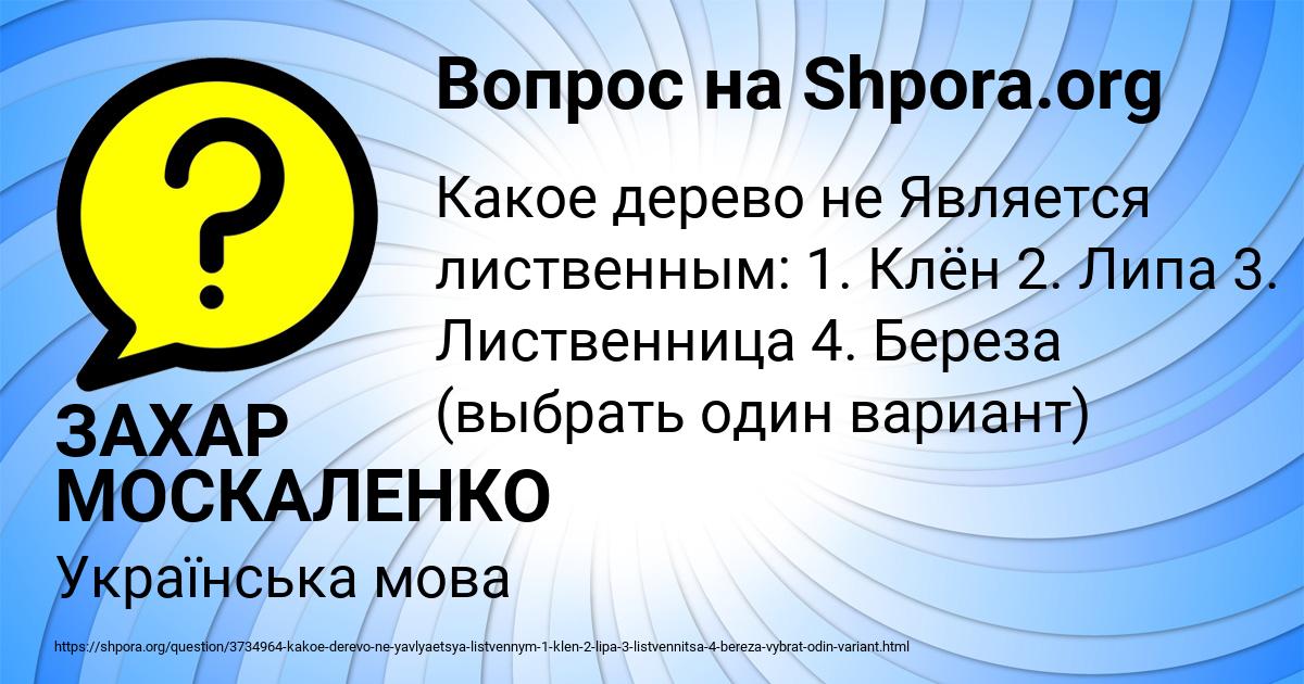 Картинка с текстом вопроса от пользователя ЗАХАР МОСКАЛЕНКО