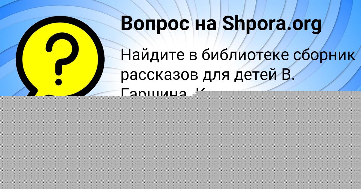 Картинка с текстом вопроса от пользователя Катюша Воробей