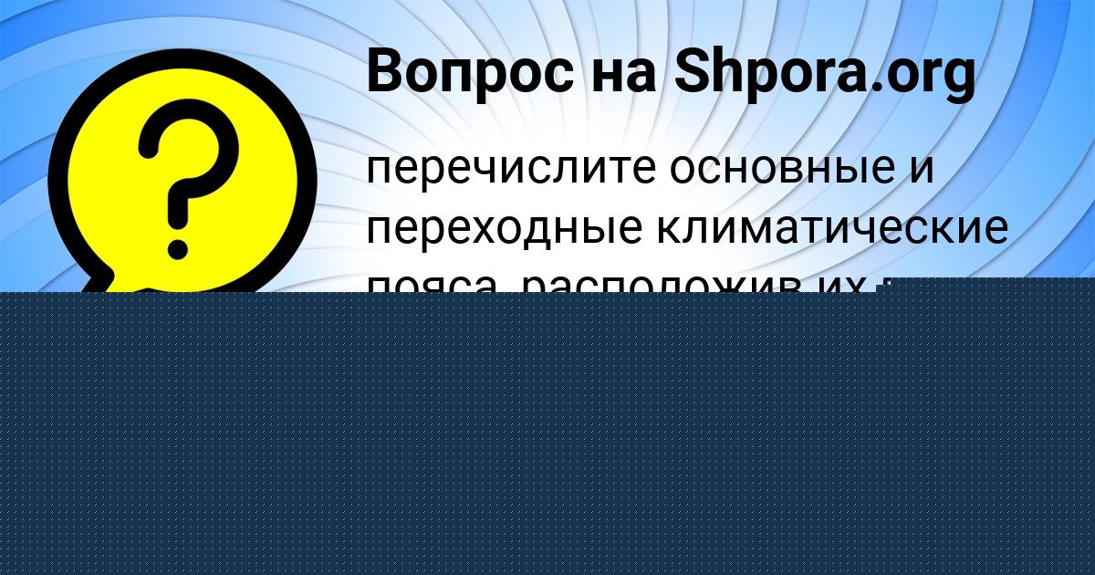 Картинка с текстом вопроса от пользователя Асия Солтыс