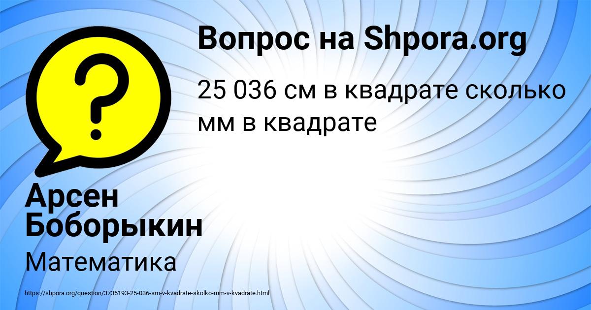 Картинка с текстом вопроса от пользователя Арсен Боборыкин