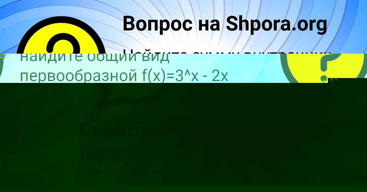 Картинка с текстом вопроса от пользователя Ринат Севостьянов