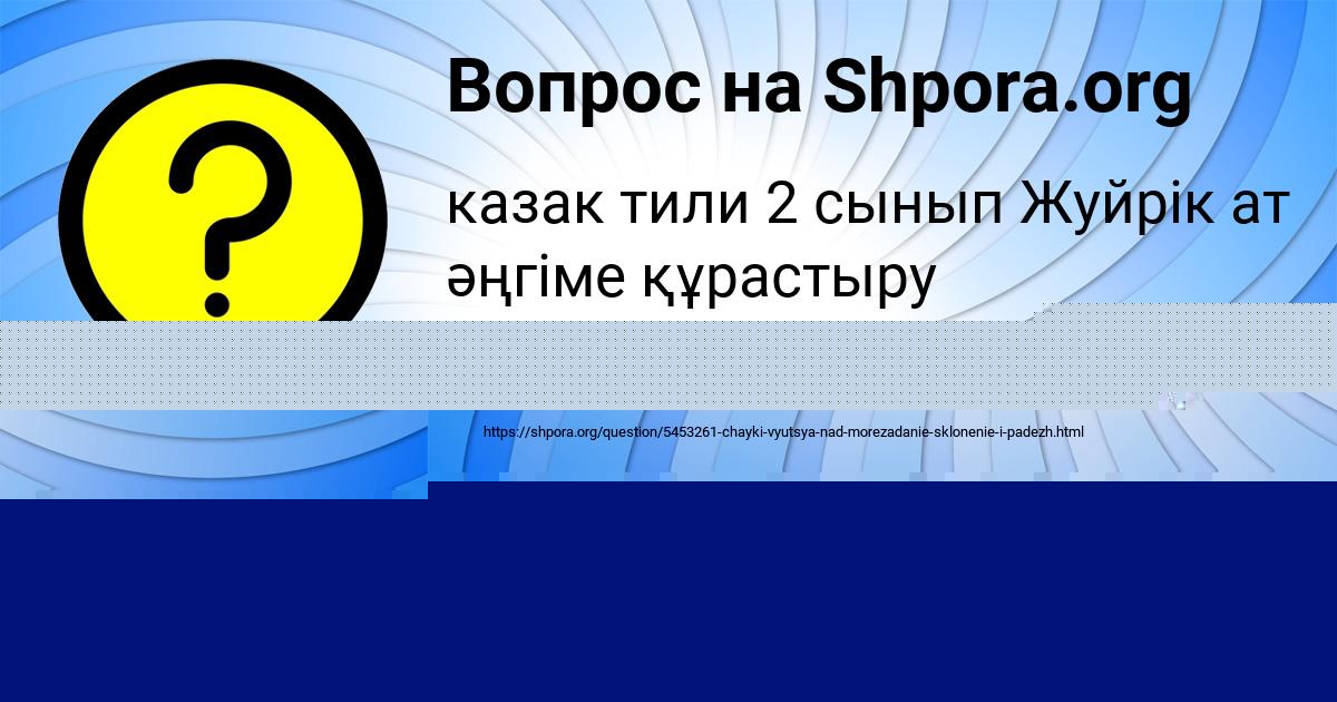 Картинка с текстом вопроса от пользователя АЛЬБИНА ЕМЦЕВА