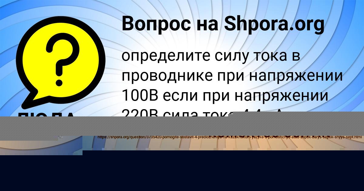 Картинка с текстом вопроса от пользователя Карина Степанова