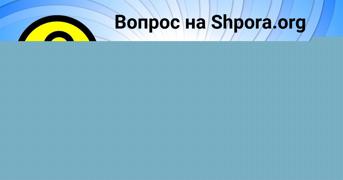 Картинка с текстом вопроса от пользователя Ярослава Бабичева