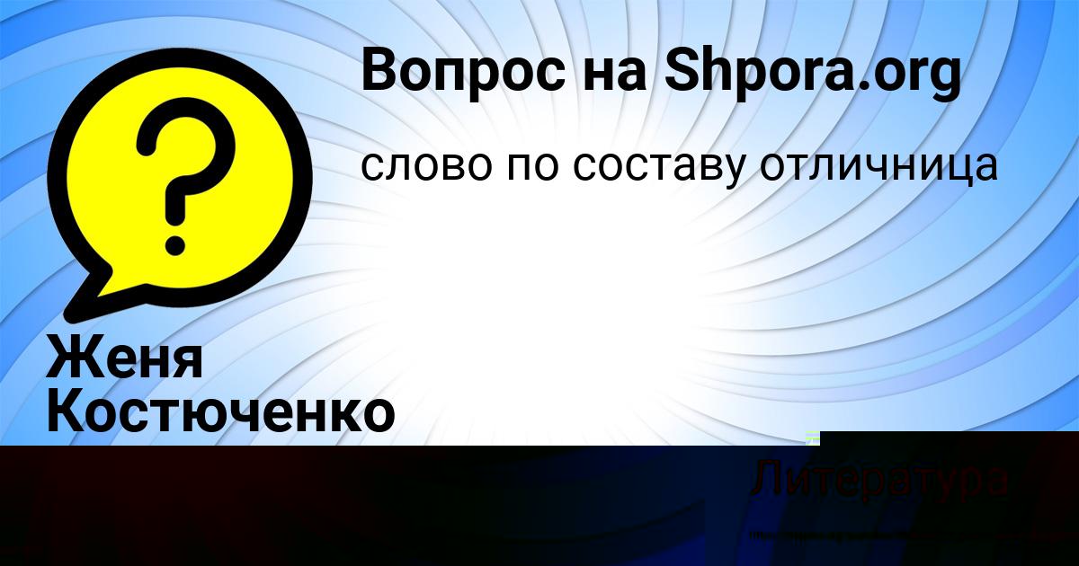 Картинка с текстом вопроса от пользователя Женя Костюченко