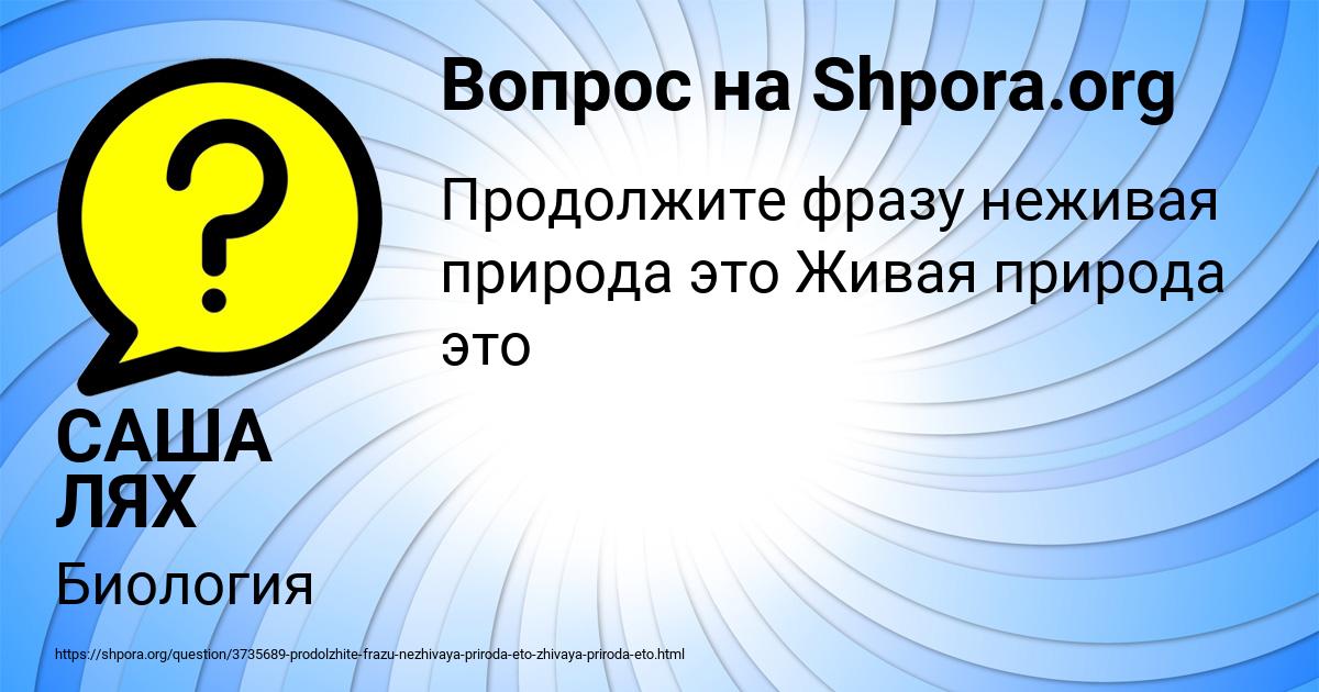 Картинка с текстом вопроса от пользователя САША ЛЯХ