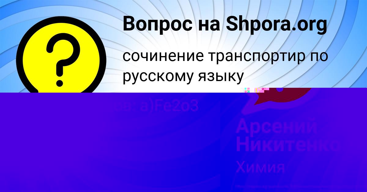 Картинка с текстом вопроса от пользователя КИРА КЛОЧКОВА