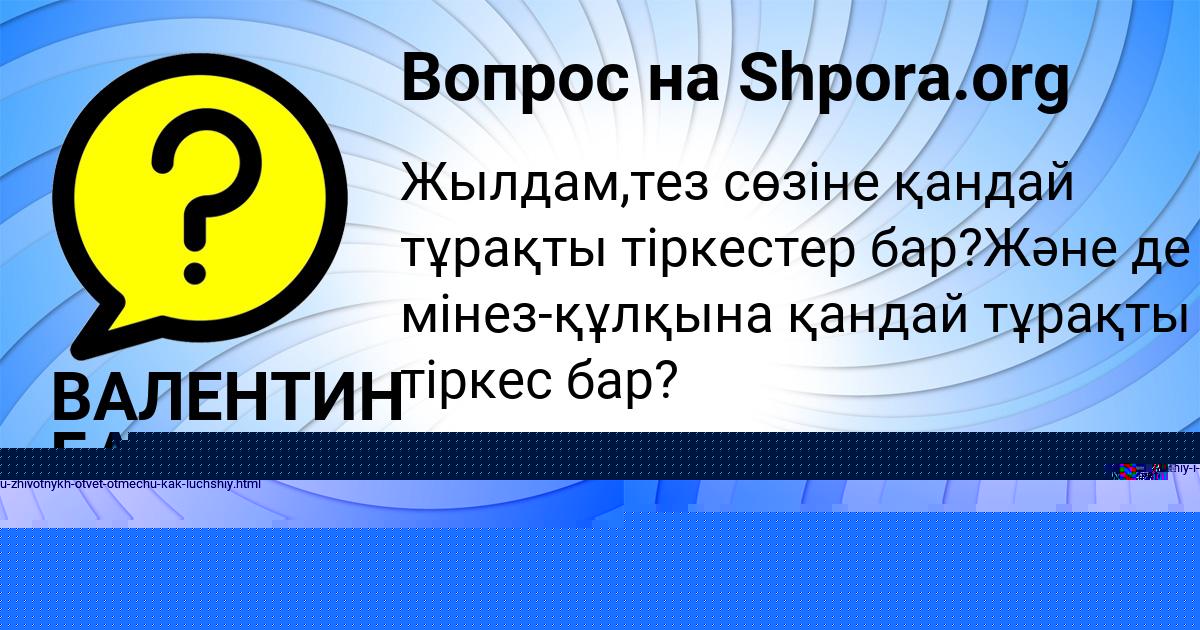 Картинка с текстом вопроса от пользователя ДАШКА САВЧЕНКО