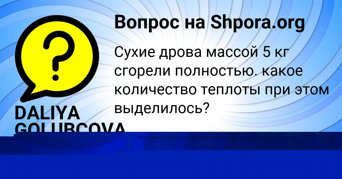 Картинка с текстом вопроса от пользователя DALIYA GOLUBCOVA
