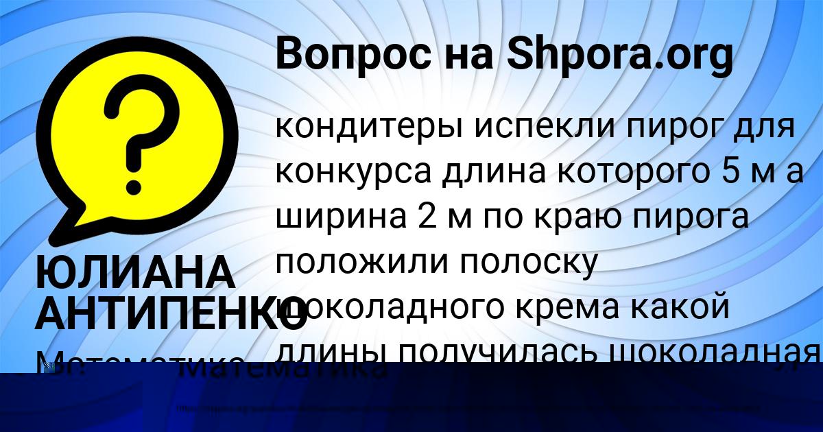 Картинка с текстом вопроса от пользователя ЮЛИАНА АНТИПЕНКО
