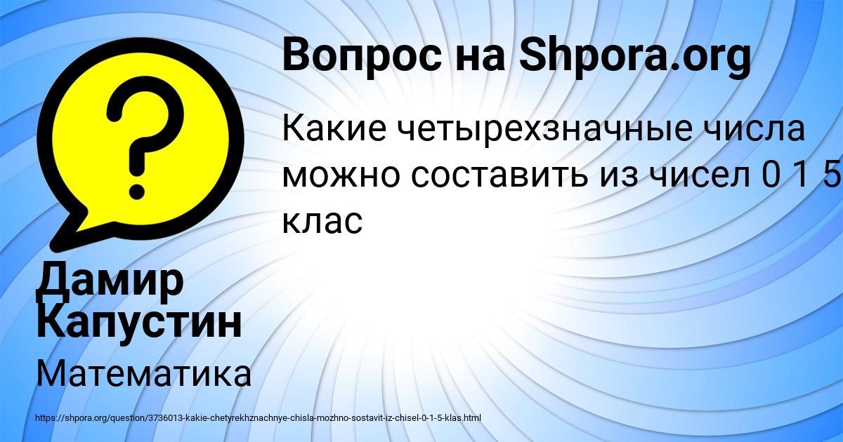 Картинка с текстом вопроса от пользователя Дамир Капустин