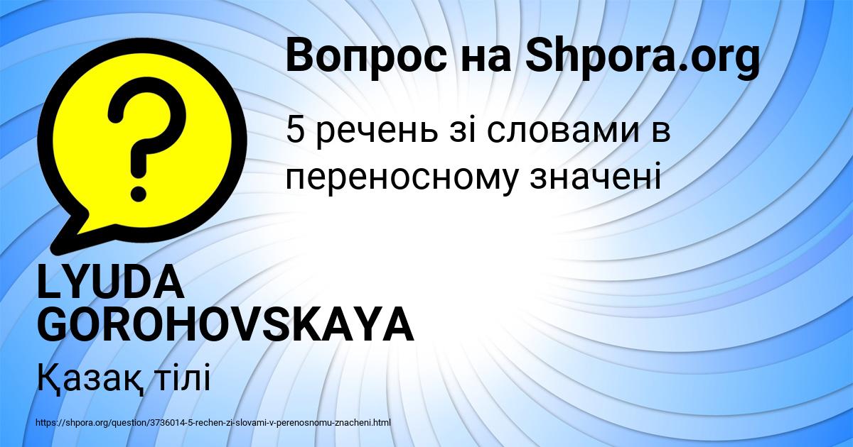 Картинка с текстом вопроса от пользователя LYUDA GOROHOVSKAYA