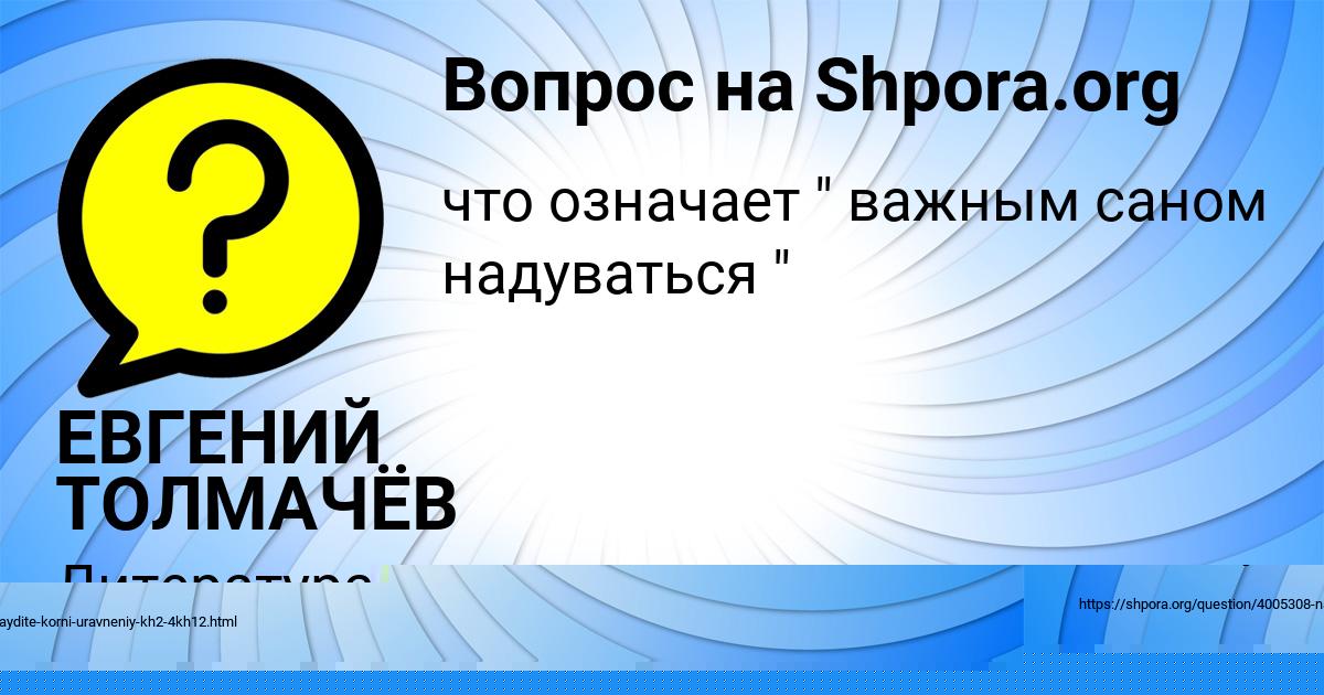 Картинка с текстом вопроса от пользователя ЕВГЕНИЙ ТОЛМАЧЁВ