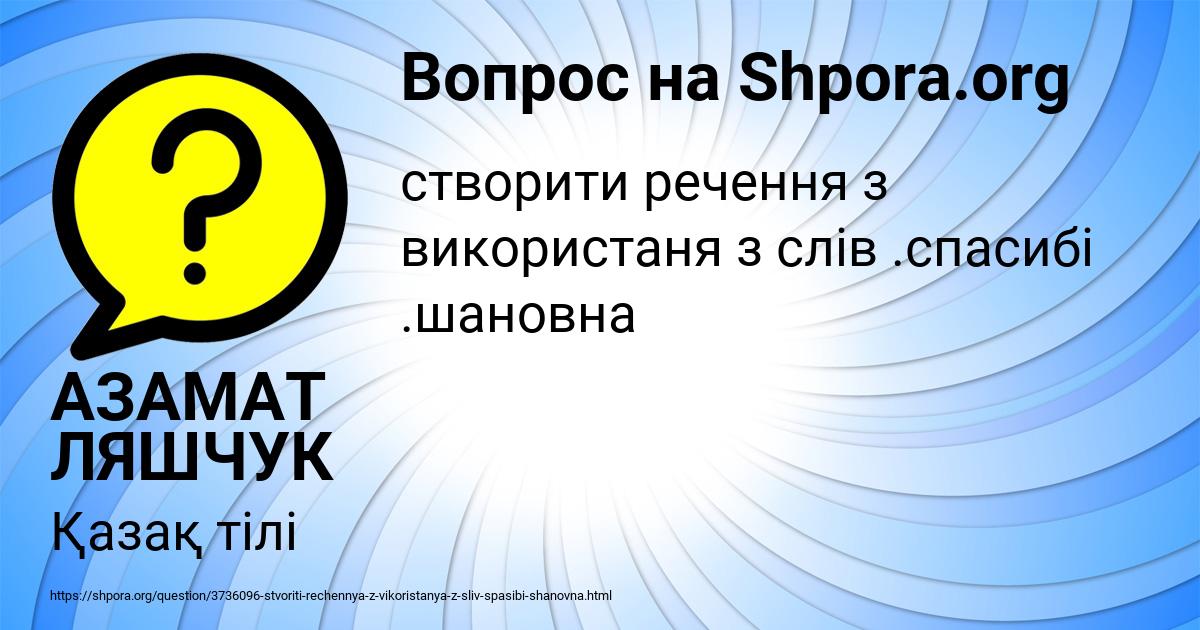 Картинка с текстом вопроса от пользователя АЗАМАТ ЛЯШЧУК