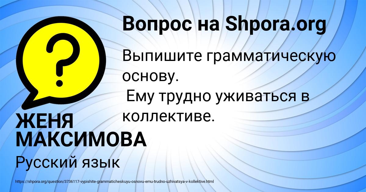 Картинка с текстом вопроса от пользователя ЖЕНЯ МАКСИМОВА