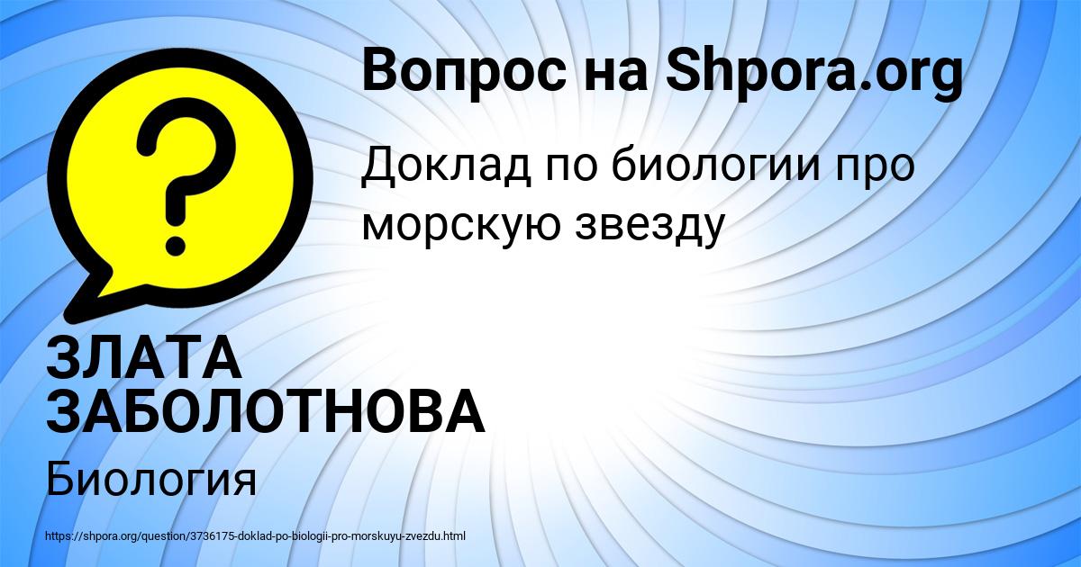 Картинка с текстом вопроса от пользователя ЗЛАТА ЗАБОЛОТНОВА