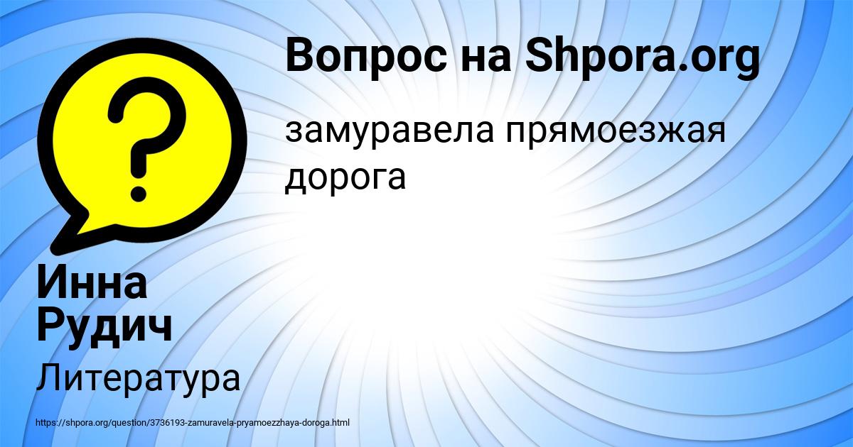 Картинка с текстом вопроса от пользователя Инна Рудич