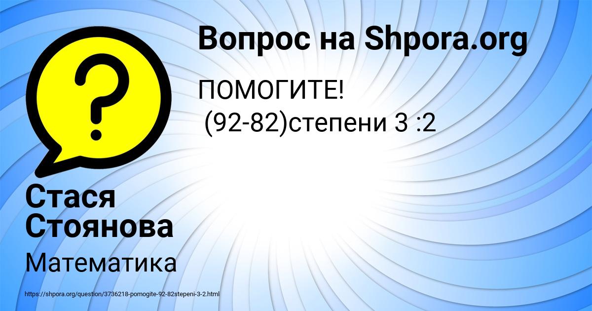 Картинка с текстом вопроса от пользователя Стася Стоянова