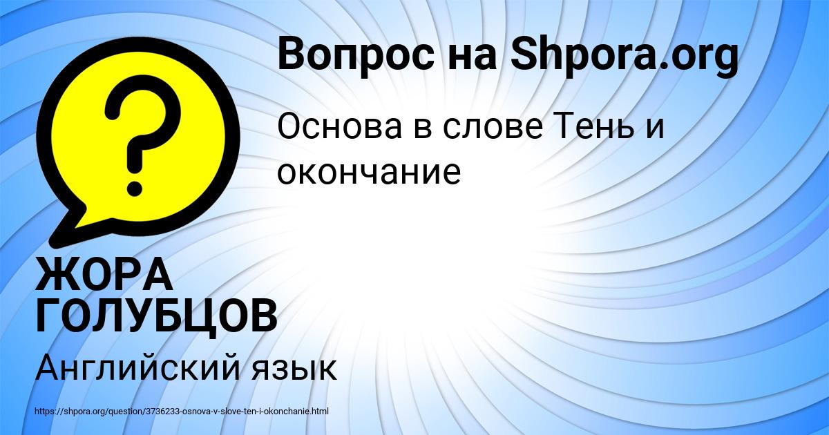 Картинка с текстом вопроса от пользователя ЖОРА ГОЛУБЦОВ