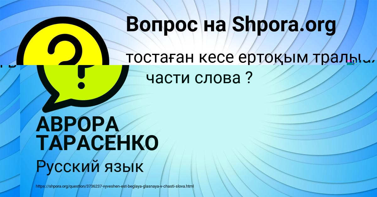 Картинка с текстом вопроса от пользователя АВРОРА ТАРАСЕНКО