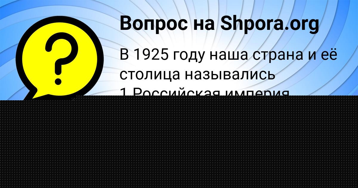 Картинка с текстом вопроса от пользователя МАШКА БРУСИЛОВА