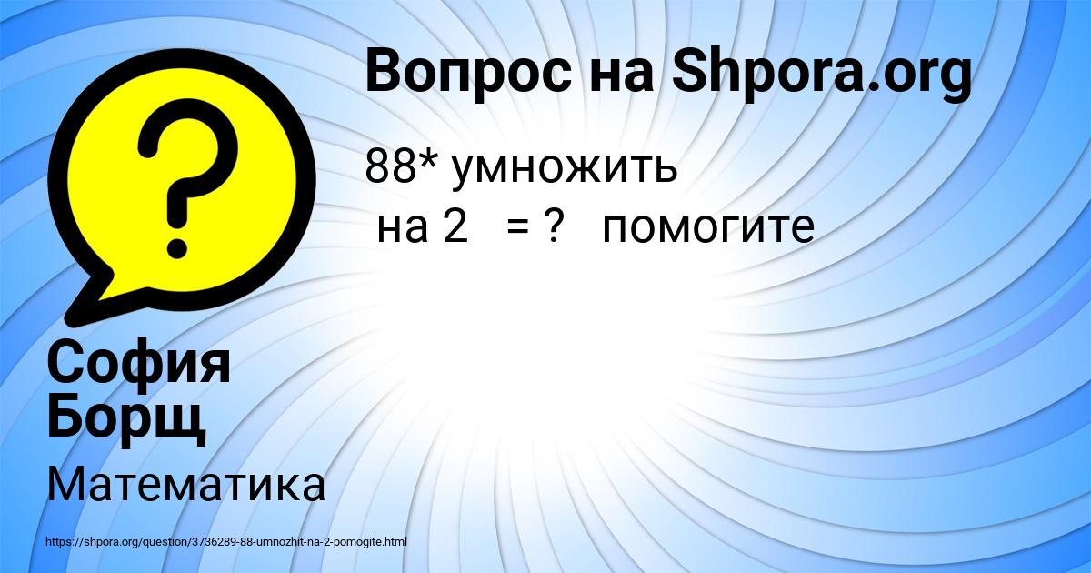 Картинка с текстом вопроса от пользователя София Борщ