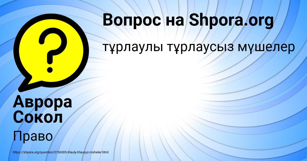 Картинка с текстом вопроса от пользователя Аврора Сокол
