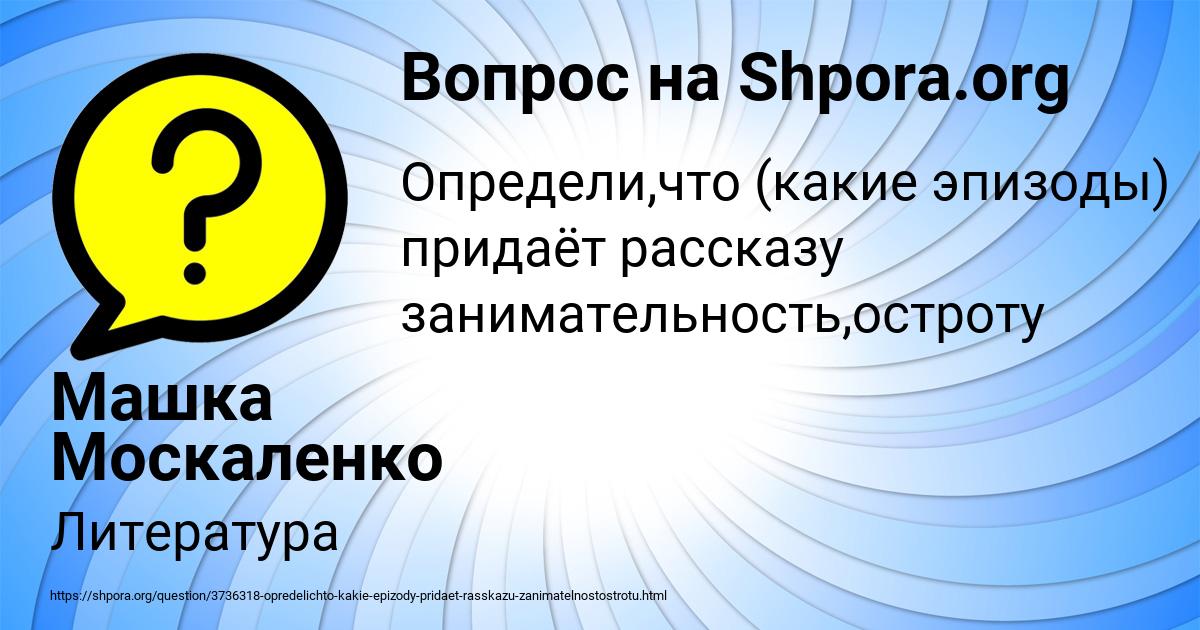 Картинка с текстом вопроса от пользователя Машка Москаленко
