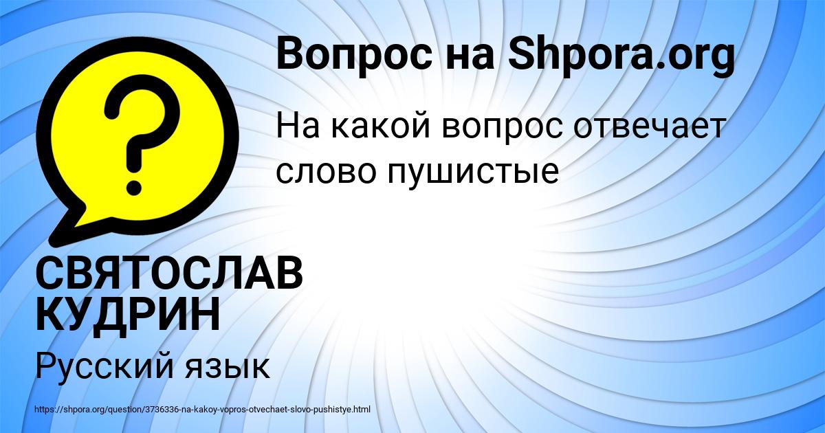 Картинка с текстом вопроса от пользователя СВЯТОСЛАВ КУДРИН