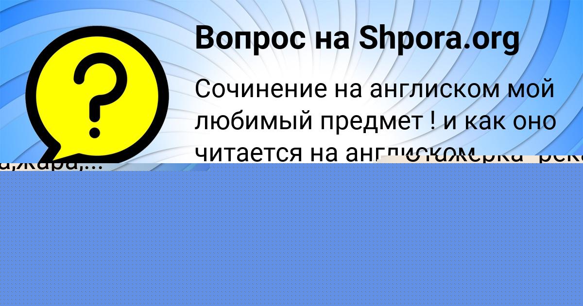 Картинка с текстом вопроса от пользователя Полина Марцыпан