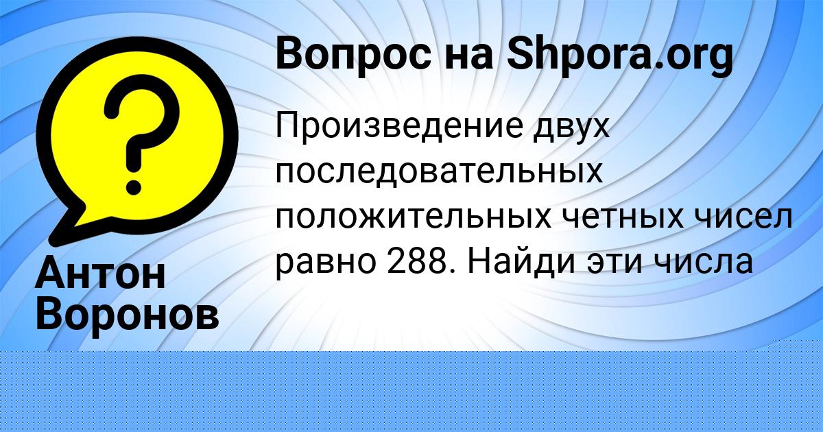 Картинка с текстом вопроса от пользователя Антон Воронов