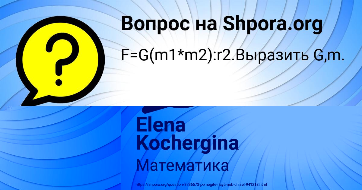 Картинка с текстом вопроса от пользователя Elena Kochergina