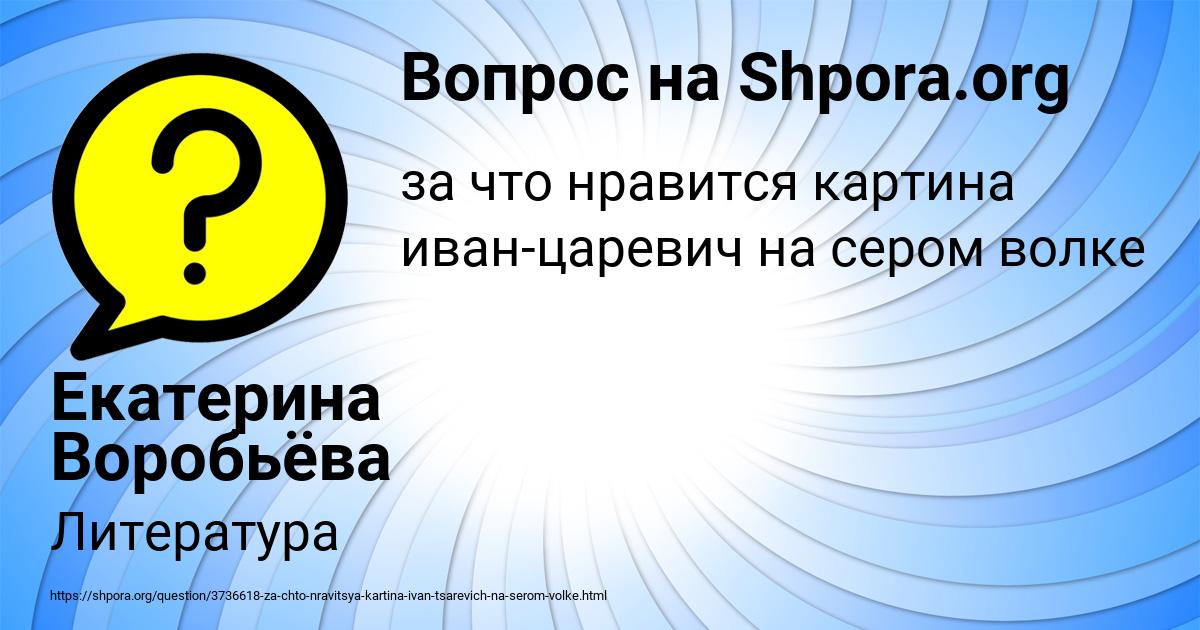 Картинка с текстом вопроса от пользователя Екатерина Воробьёва
