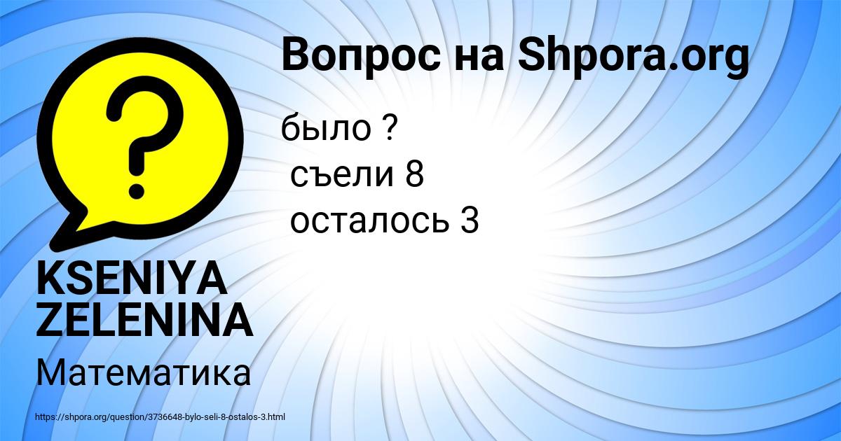 Картинка с текстом вопроса от пользователя KSENIYA ZELENINA