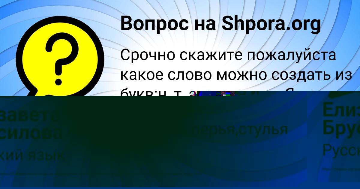 Картинка с текстом вопроса от пользователя Елизавета Брусилова