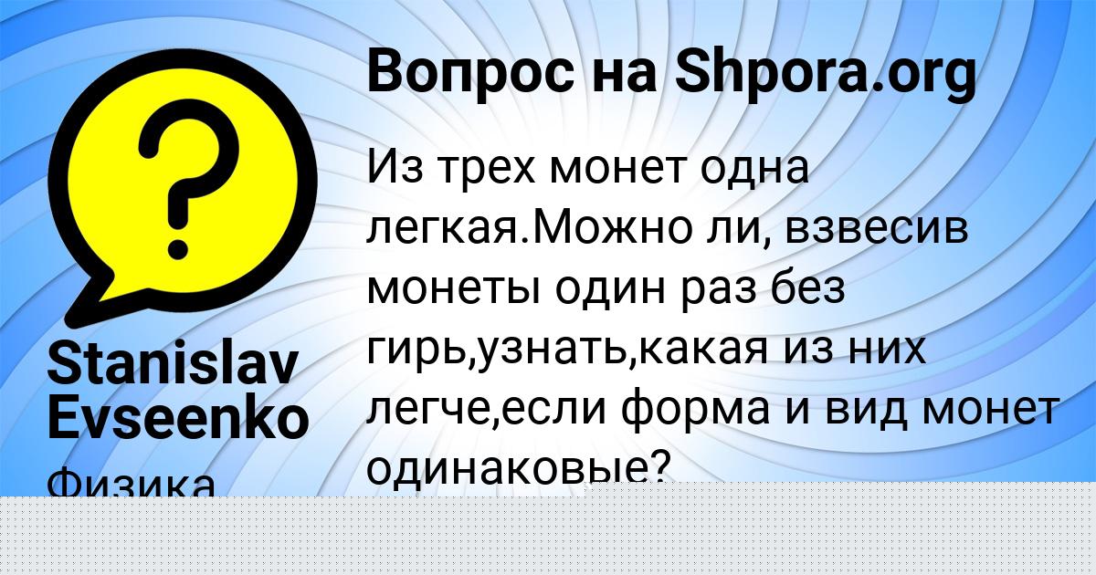 Картинка с текстом вопроса от пользователя Stanislav Evseenko
