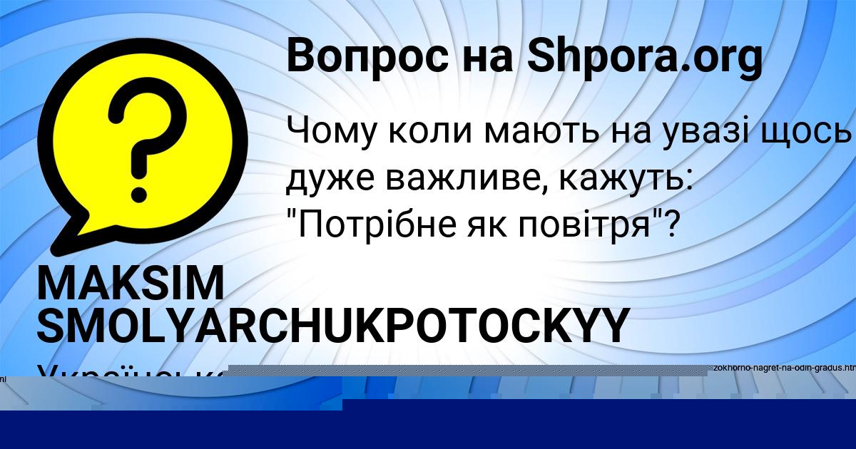 Картинка с текстом вопроса от пользователя MAKSIM SMOLYARCHUKPOTOCKYY