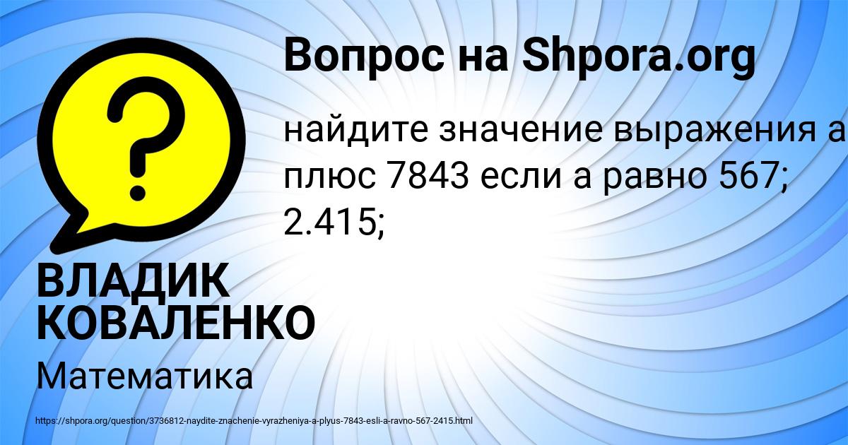 Картинка с текстом вопроса от пользователя ВЛАДИК КОВАЛЕНКО