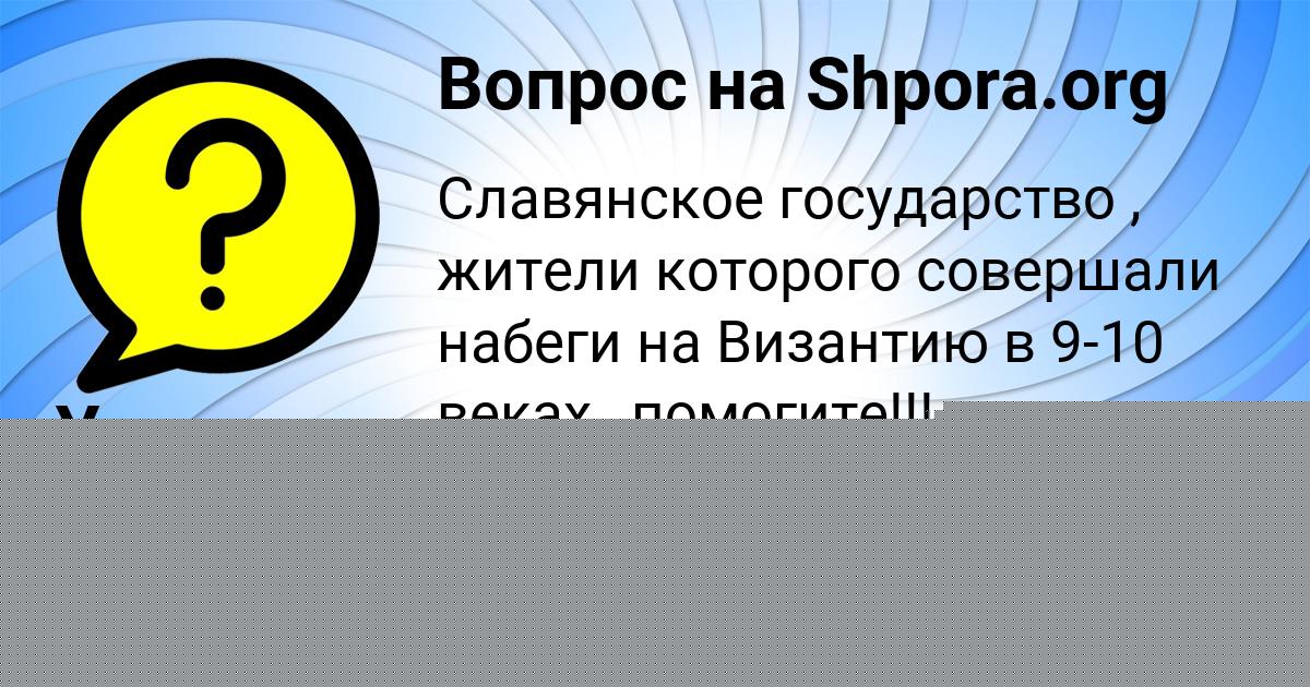 Картинка с текстом вопроса от пользователя Уля Щучка